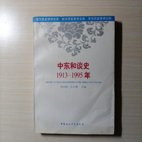 中东和谈史:1913-1995年