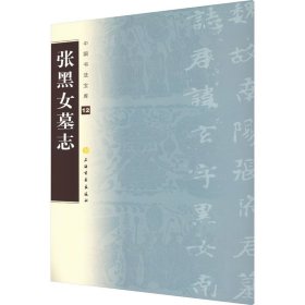 正版 张黑女墓志 上海书画出版社 编 上海书画出版社