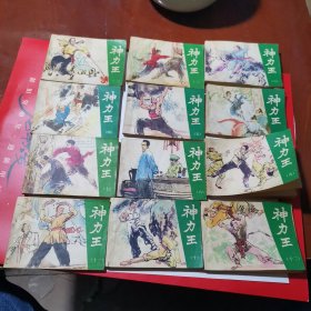 神力王全12册 1985年一版一印