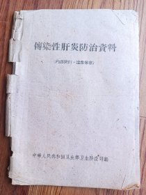 50年代 传染性肝炎防治资料 有各种类型肝炎的偏方验方