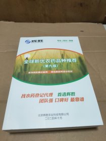 全球新优农药品种推荐（第九版）
