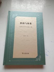 价值与体系——中国艺术学刊主编论文集