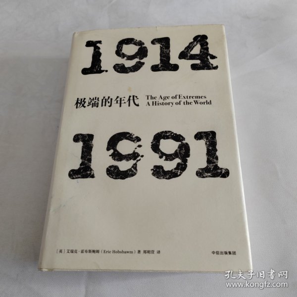 见识丛书 极端的年代：1914—1991