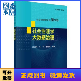 社会物理学:大数据治理