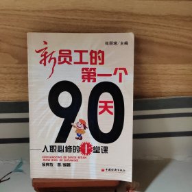 新员工的第一个90天：入职必修的十堂课