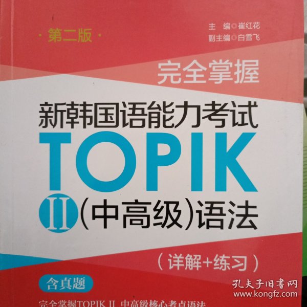 完全掌握.新韩国语能力考试TOPIKⅡ（中高级）语法（详解+练习）（第二版）