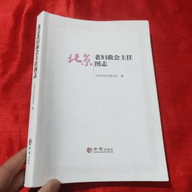 北京老妇救会主任图志