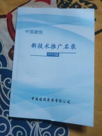 中国建筑新技术推广名录 2020版