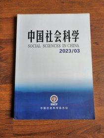 中国社会科学2023年第3期