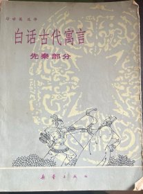 白话古代语言（先秦部分）