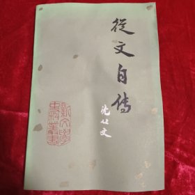 从文自传