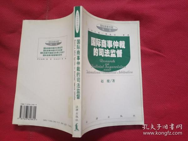 国际商事仲裁的司法监督/国际商事仲裁丛书