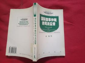 国际商事仲裁的司法监督/国际商事仲裁丛书