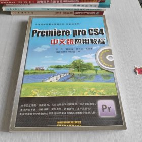 Premiere pro CS4中文版应用教程/高等院校计算机规划教材·多媒体系列