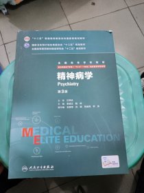 精神病学（第3版 供8年制及7年制“5+3”一体化临床医学等专业用）