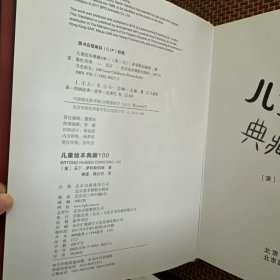 儿童绘本典藏100（一版一印）