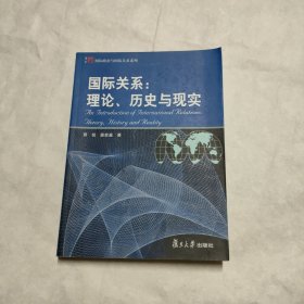 国际关系：理论、历史与现实