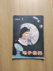 创刊号：电子世界：1979年第一期