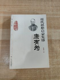 近代思想启蒙先锋——康有为