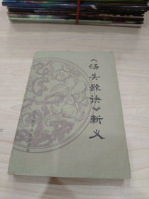 《汤头歌诀》新义