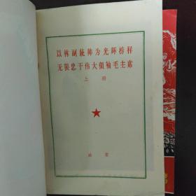 罕见1967年32开本《以林副统帅为光辉榜样无限忠于伟大领袖毛主席（上、下册）》封面有林副主席图像、内有林副主席和毛主席合影、不缺页