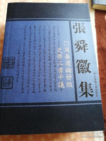 周秦道论发微 史学三书平议(张舜徽集第二辑)