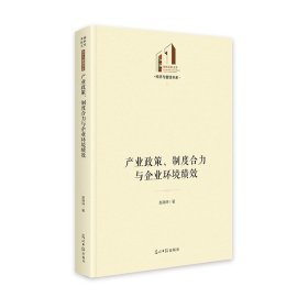 产业政策、制度合力与企业环境绩效 经济理论、法规 赵晓坤