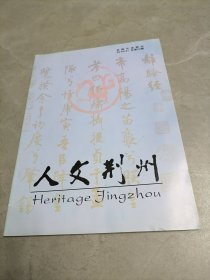 人文荆州2010年第2期