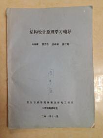 结构设计原理学习辅导（内页有字迹）