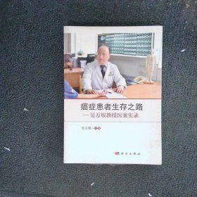 癌症患者生存之路--吴万垠教授医案实录