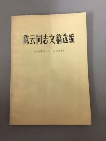 陈云同志文稿选编1956-1962年（一九五六—一九六二年）