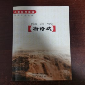 儿童经典诵读·中国文化经典:唐诗选