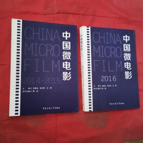 中国微电影2014-2015+2016(共两本合售)