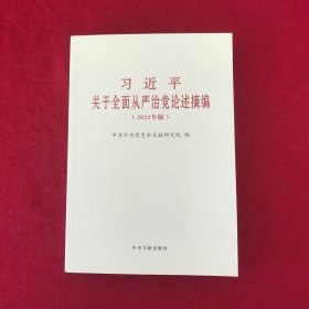 习近平关于全面从严治党论述摘编(2021年版)