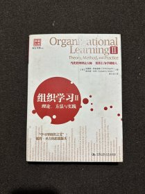 组织学习Ⅱ：理论、方法与实践