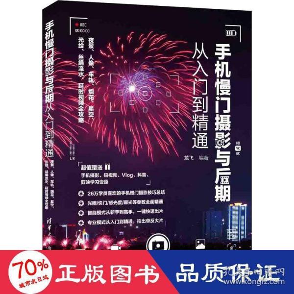 手机慢门摄影与后期从入门到精通：夜景、人像、车轨、烟花、星空、光绘、丝绢流水、延时视频全攻略