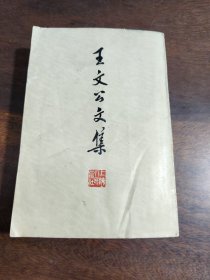 王文公文集 下册