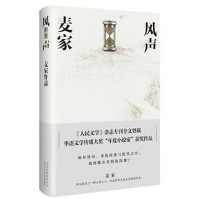 风声 历史、军事小说 麦家  新华正版