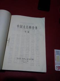 中国大百科全书1