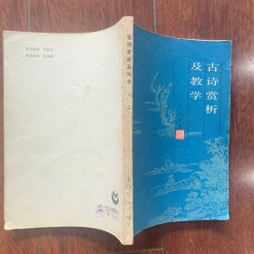 古诗赏析及教学