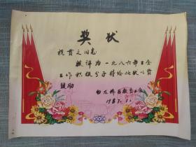 1987年金华白龙桥区教育工会奖状