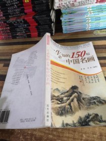 一生必知的150幅中国名画