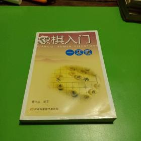 象棋入门一本通