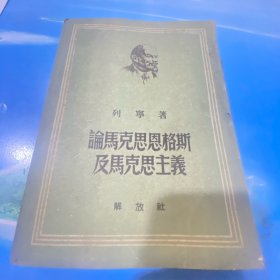 论马克思恩格斯及马克思主义 ·解放社