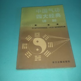 中国气功四大经典讲解