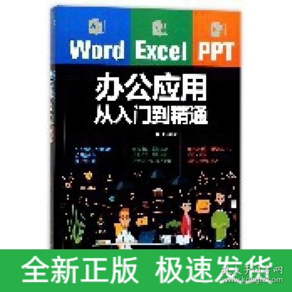 Word/Excel/PPT办公应用从入门到精通