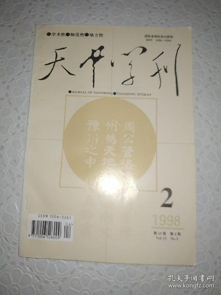 天中学刊 1998，2