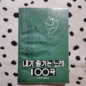 내가즐기는노래100곡 我爱唱的歌曲100首（朝鲜文）