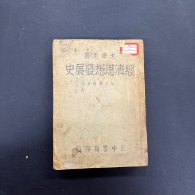 大学用书 经济思想发展史