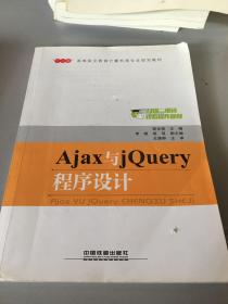 “十三五”高等职业教育计算机类专业规划教材:Ajax与jQuery程序设计